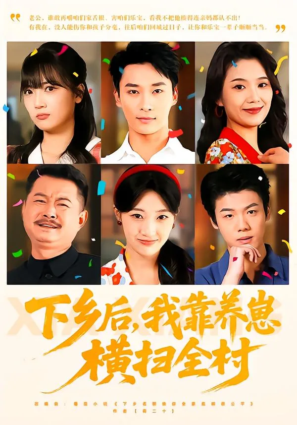 下乡后，我靠养崽横扫全村