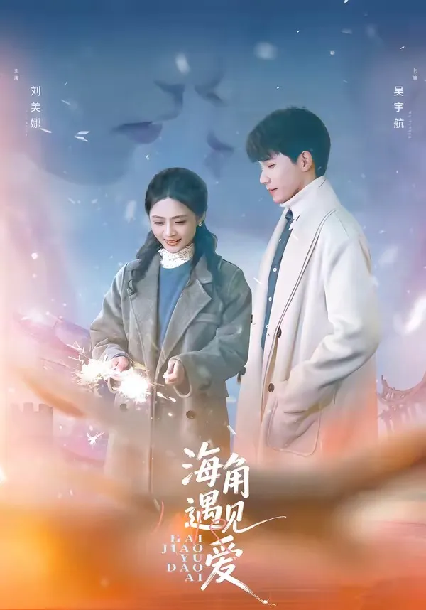 海角遇见爱