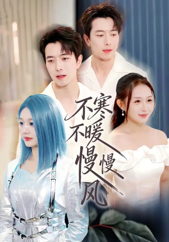 不寒不暖慢慢风
