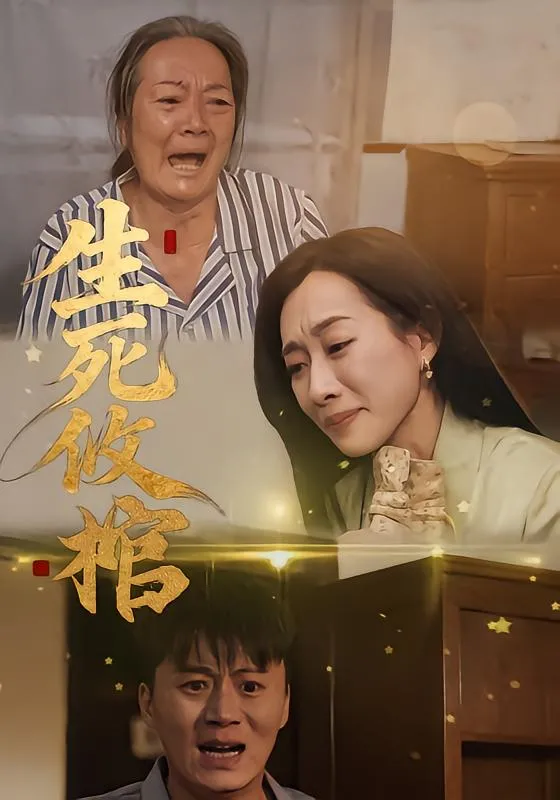 生死攸棺