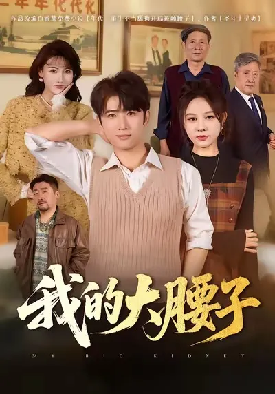 我的大腰子