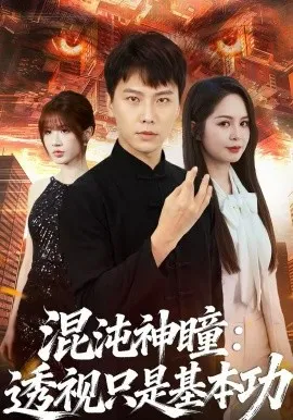 混沌神瞳：透视只是基本功