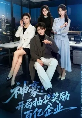 神豪：开局抽奖奖励百亿企业