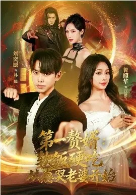 第一赘婿：软饭硬吃，从卷哭老婆开始