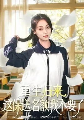 重生归来这保送名额我不要了