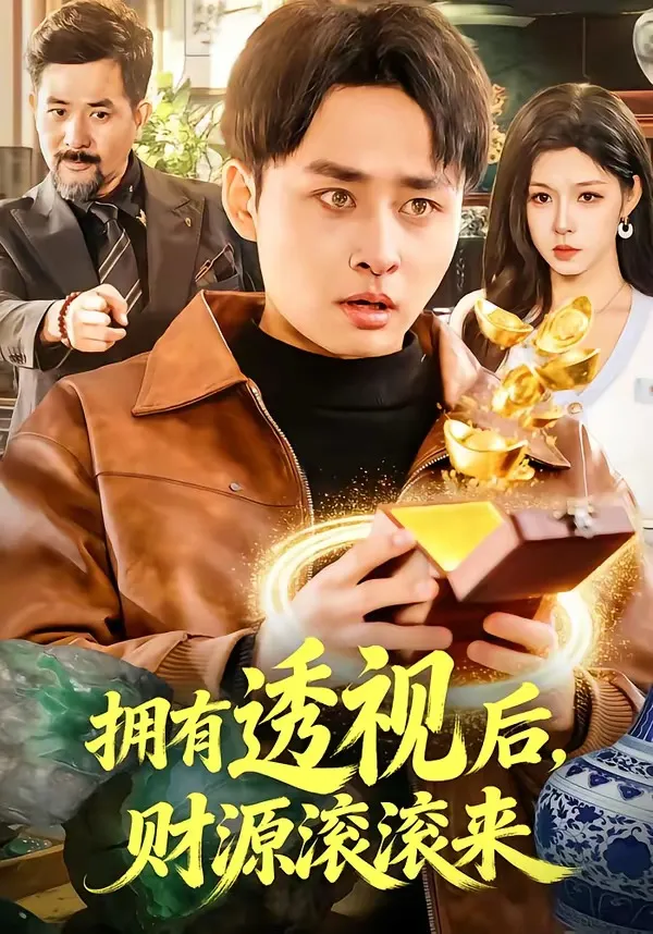 拥有透视后，财源滚滚来