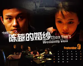 陈越的婚纱[电影解说]