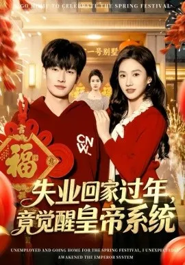 失业回家过年，竟觉醒皇帝系统