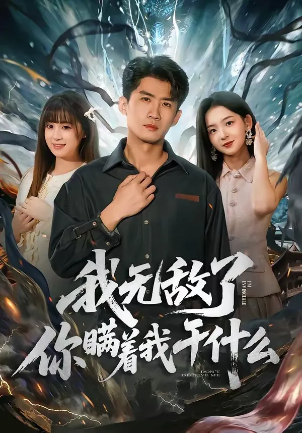 我无敌了你瞒着我干什么