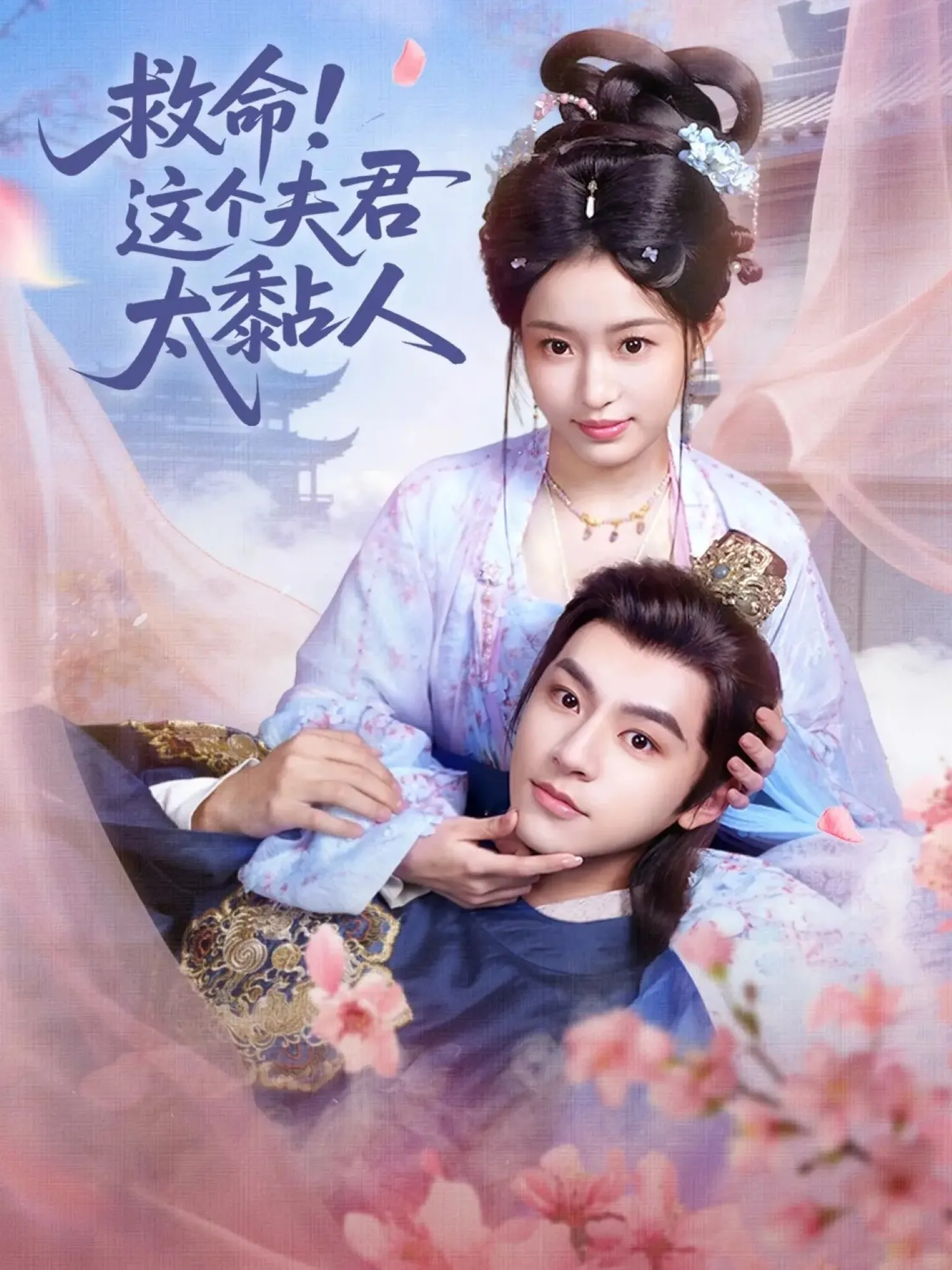 救命这个夫君太粘人