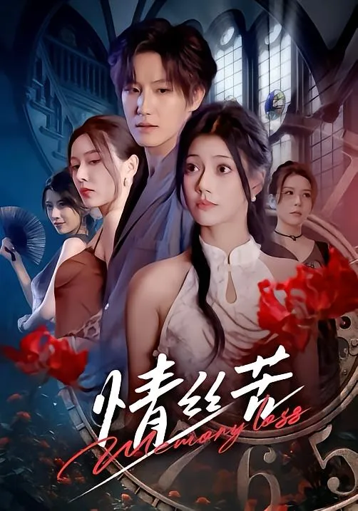 情丝苦