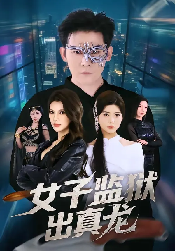 女子监狱出真龙