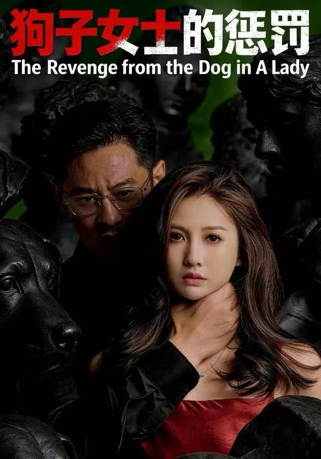 狗子女士的惩罚