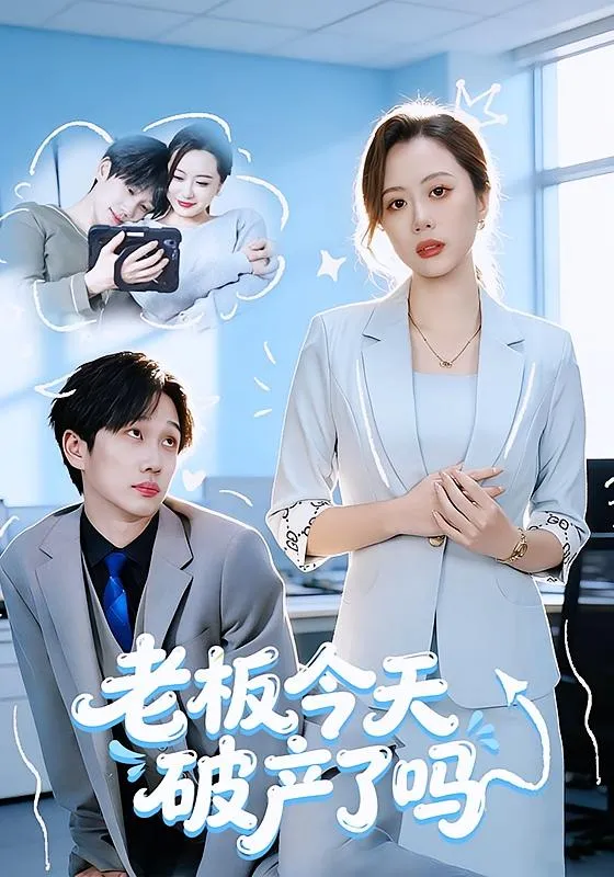 老板今天破产了吗