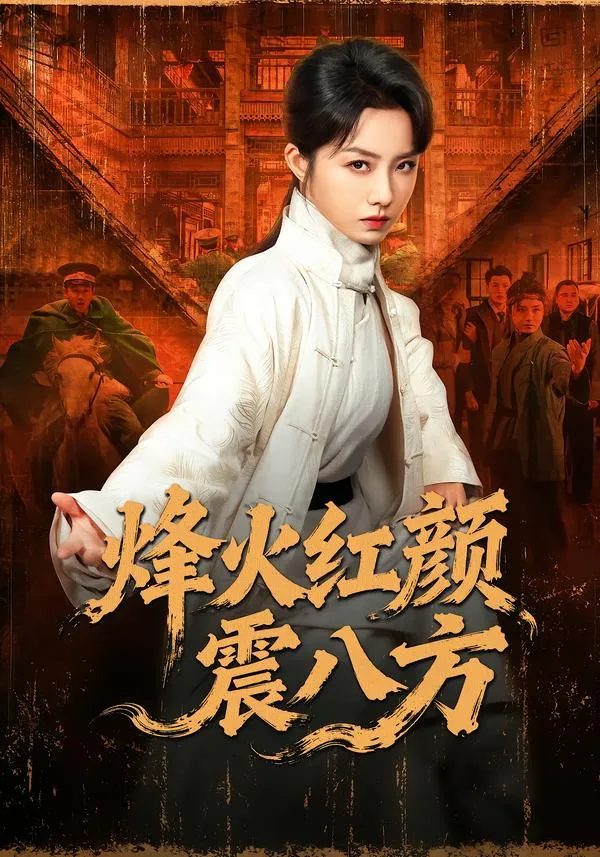 烽火红颜震八方