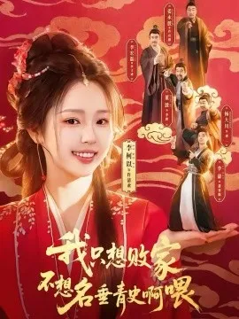 我只想败家不想名垂青史啊喂