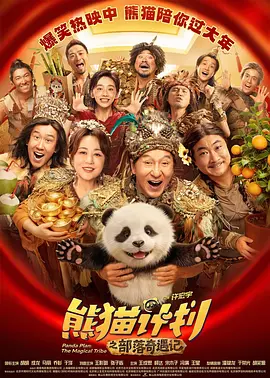 熊猫计划之部落奇遇记[电影解说]