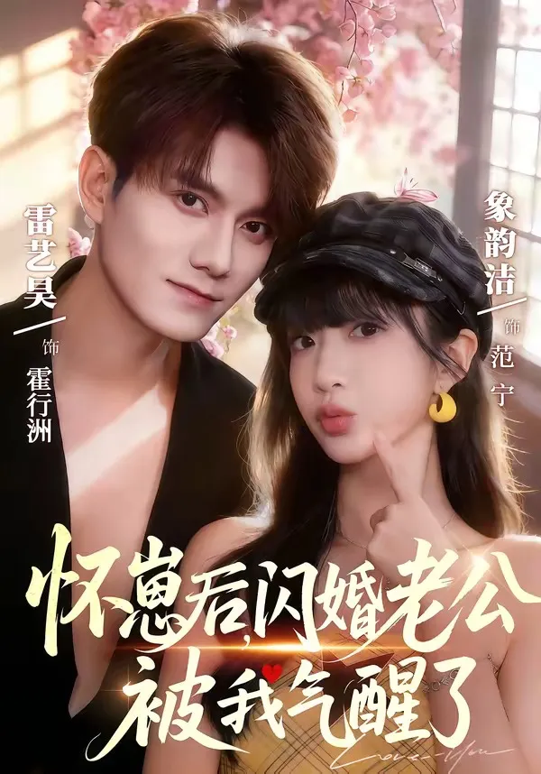 怀崽后，闪婚老公被我气醒了