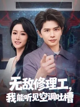 无敌修理工，我能听到空调吐槽
