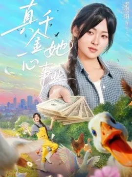 真千金她一心事业