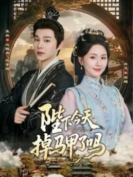 陛下今天掉马甲了吗