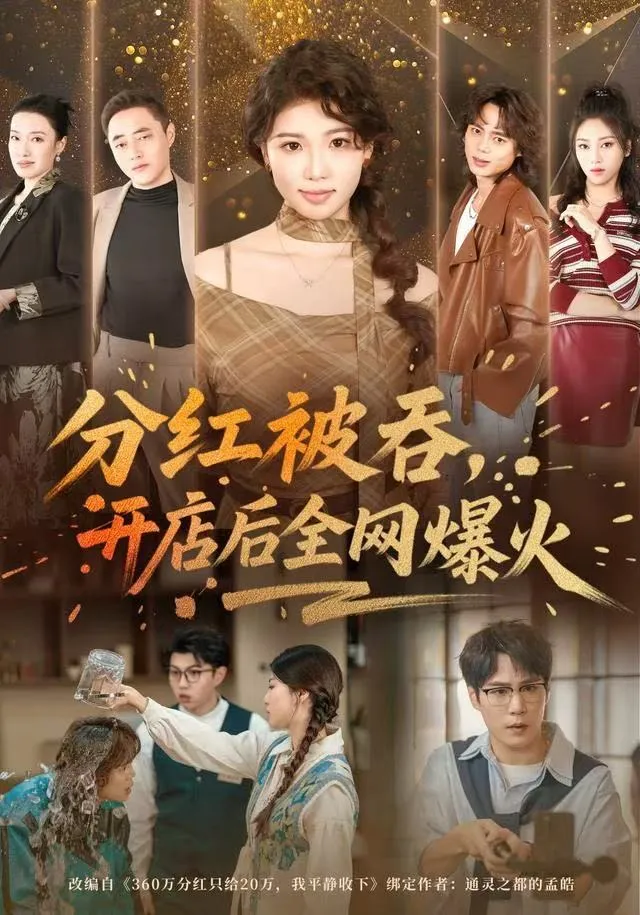 分红被吞，开店后全网爆火