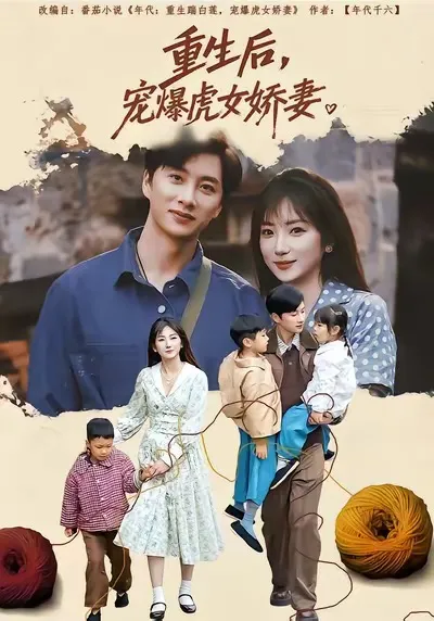 重生后宠爆虎女娇妻