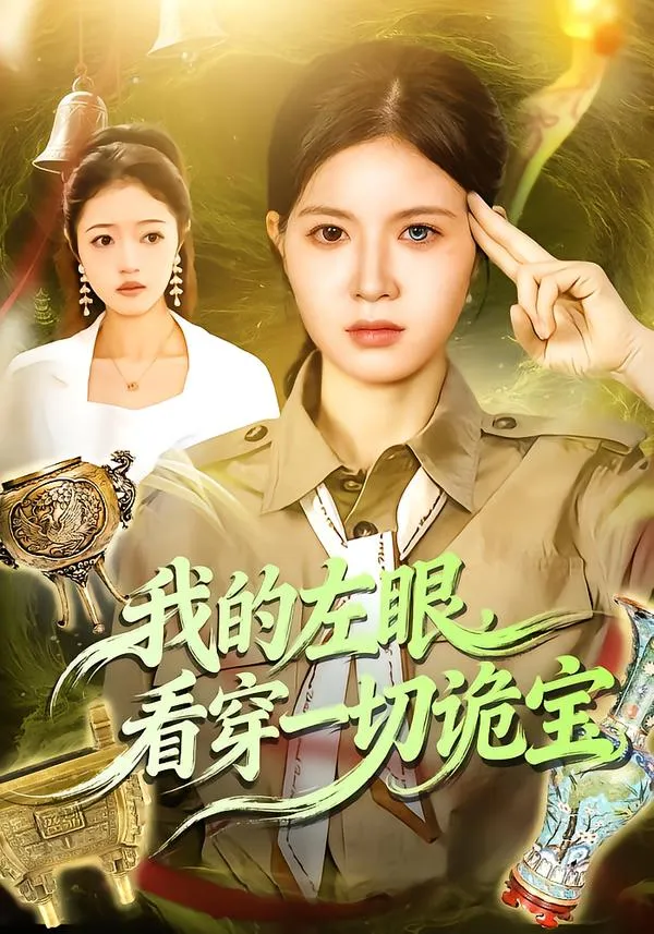 我的左眼，看穿一切诡宝