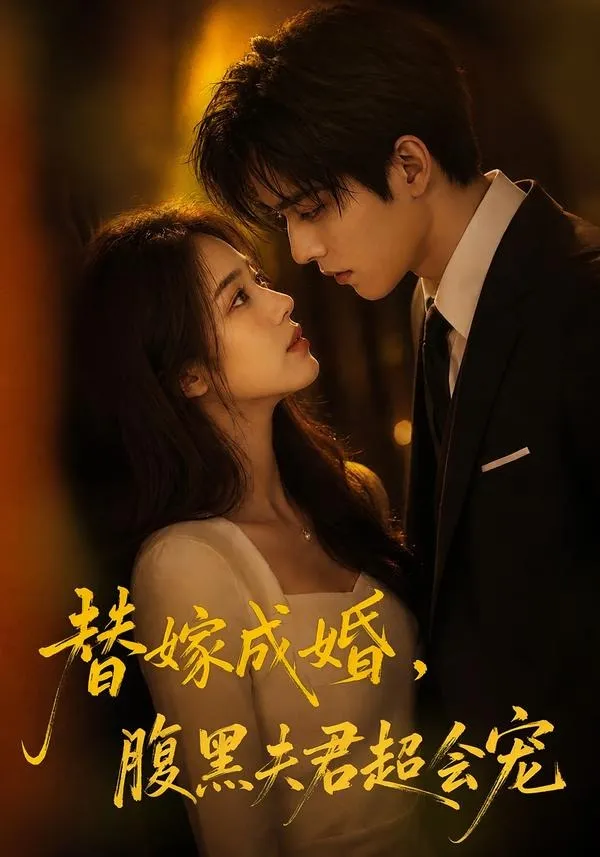 替婚成嫁，腹黑夫君超会宠