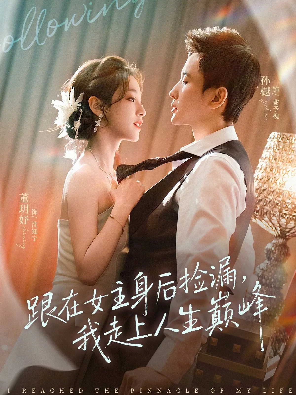 跟在女主身后捡漏，我走上人生巅峰