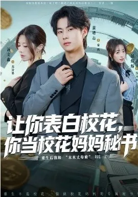 让你表白校花，你当校花妈妈秘书