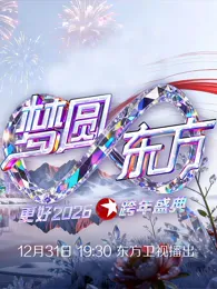 东方卫视2026跨年晚会