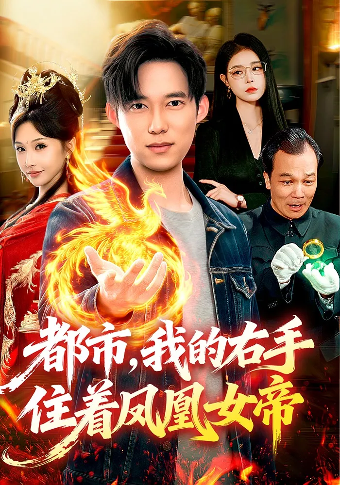 都市，我的右手住着凤凰女帝