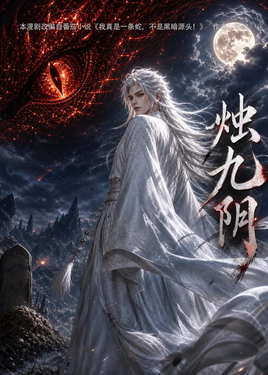 烛九阴第一季
