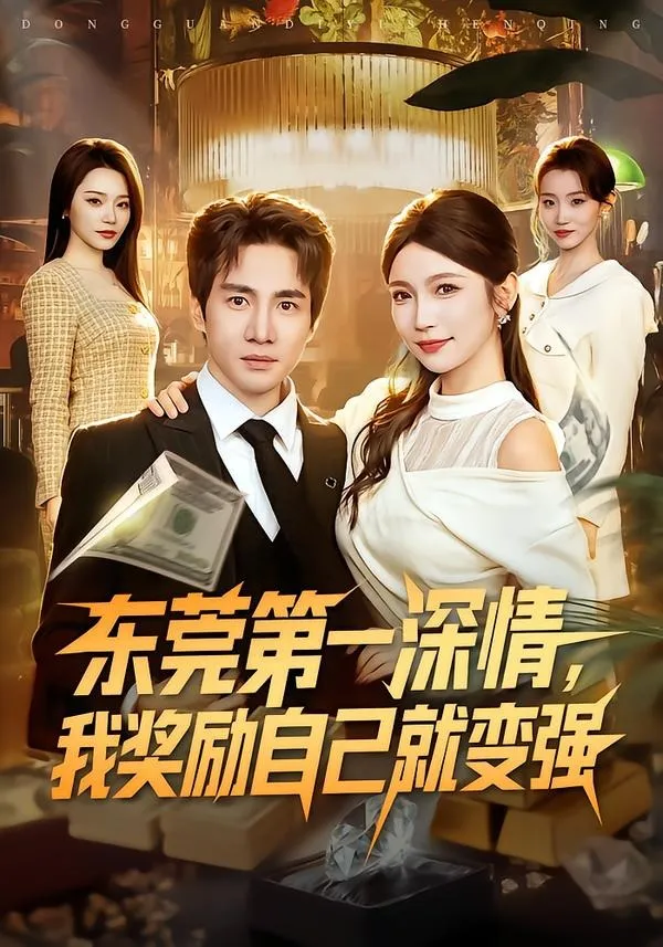 东莞第一深情，我奖励自己就变强