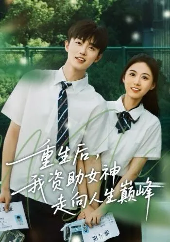 重生后，我资助女神走向人生巅峰