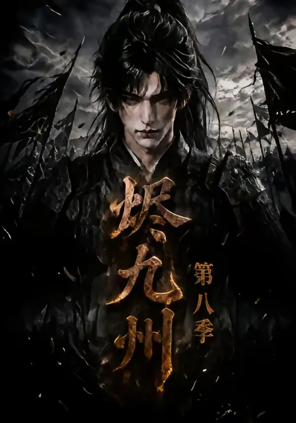 烬九州第八季