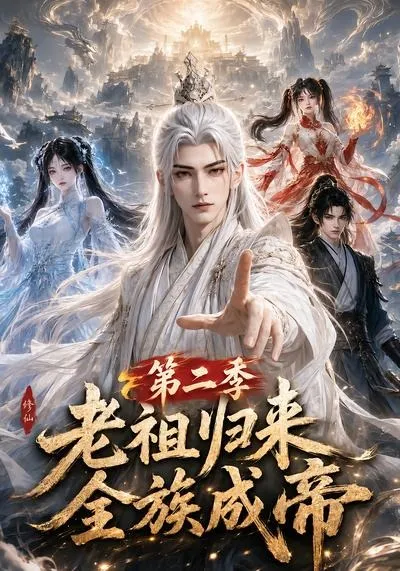 老祖归来，全族成帝第二季