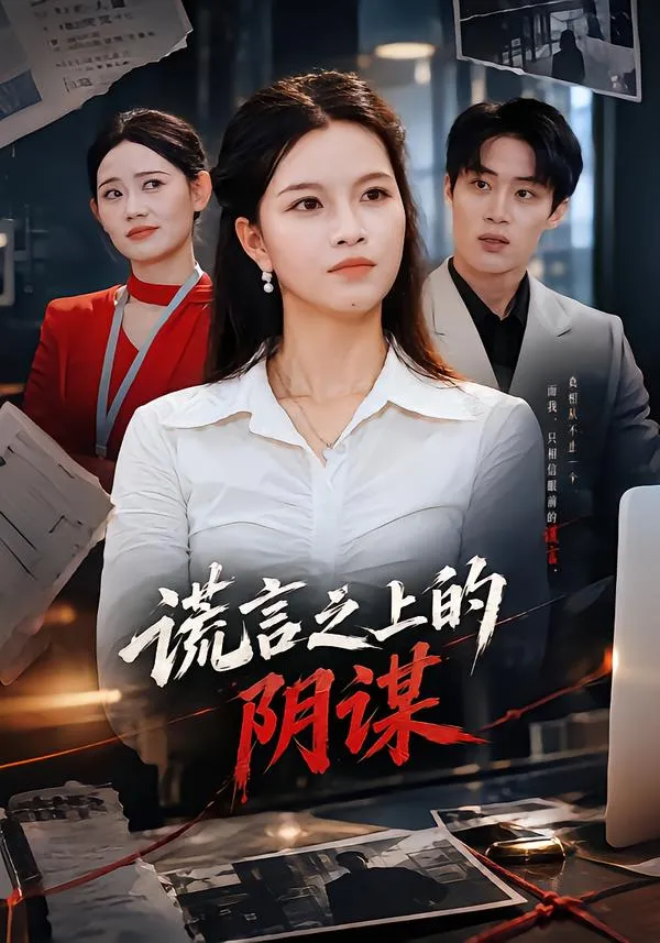 谎言之上的阴谋