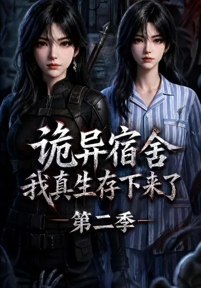 诡异宿舍，我真生存下来了第二季