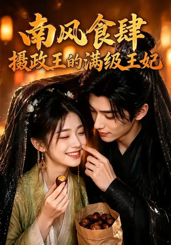 南风食肆：摄政王的满级王妃